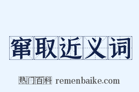 窜取近义词是什么意思的图片